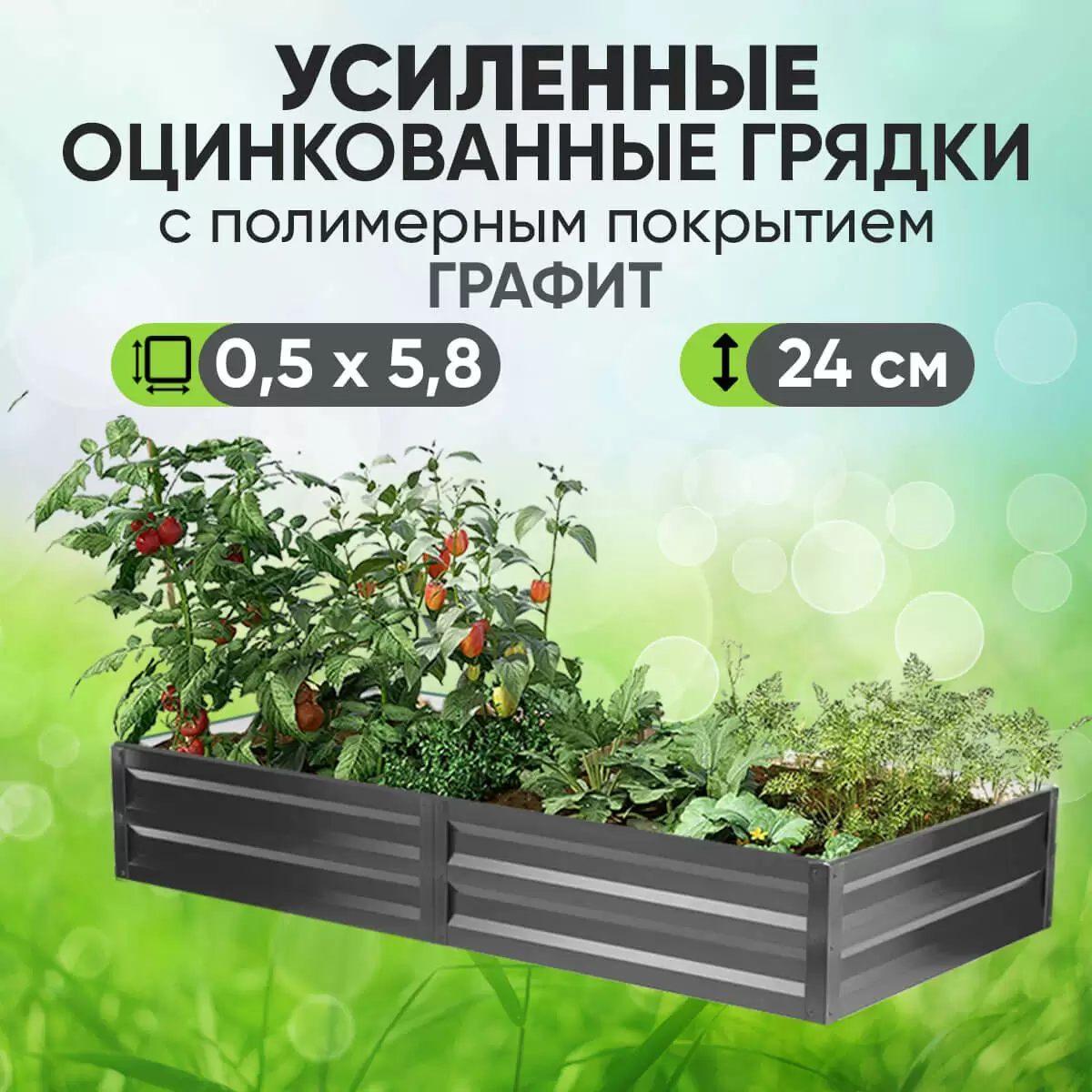 Усиленная грядка Графит (0,5 х 5,8)